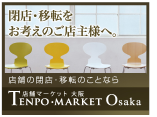 閉店・移転をお考えのご店主様へ。店舗の閉店・移転のことなら店舗マーケット大阪