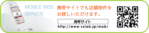 携帯サイトでも店舗物件をお探しいただけます。 携帯サイト www.vslab.jp/mob/