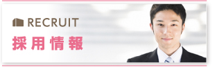 採用情報