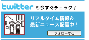 twitterも今すぐチェック！