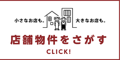 小さなお店も。大きなお店も。店舗物件をさがす CLICK!