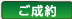 ご成約