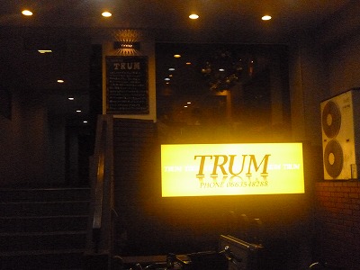成約物件 洋風居酒屋TRUM 様 大阪の居抜き物件 貸店舗情報