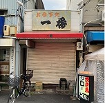物件No.N440 居抜き 大阪市西成区萩之茶屋１