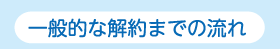 一般的な解約までの流れ