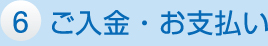 6 ご入金・お支払い