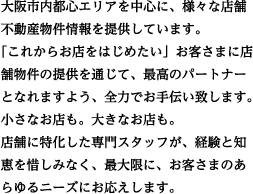 あなたの夢に、具体的に。店舗仲介サービス