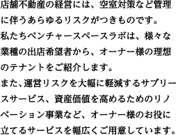 店舗不動産経営のお役に立ちます。店舗不動産管理