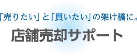 「売りたい」と「買いたい」の架け橋に。店舗売却サービス