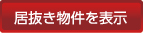 居抜き物件を表示