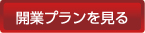 開業プランを見る