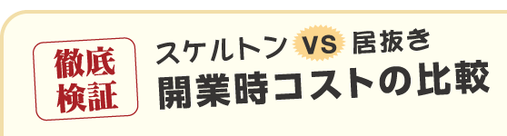 徹底検証 スケルトンVS居抜き 開業時コストの比較