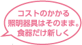 コストのかかる照明器具はそのまま。食器だけ新しく