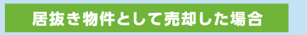 居抜き物件として売却した場合