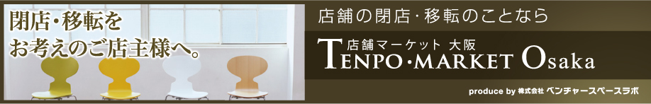閉店・移転をお考えのご店主様へ。 店舗の閉店・移転のことなら店舗マーケット 大阪