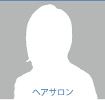 ヘアサロン