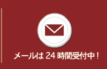 メールは24時間受付中！