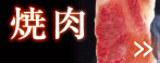 焼肉