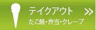 テイクアウト（たこ焼・弁当・クレープ）