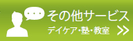 その他サービス（デイケア・塾・教室）