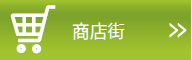商店街