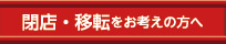 閉店・移転をお考えの方へ