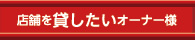 店舗を貸したいオーナー様