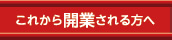 これから開業される方へ