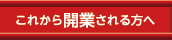 これから開業される方へ