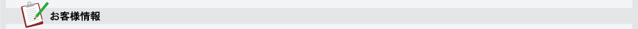 お客様情報