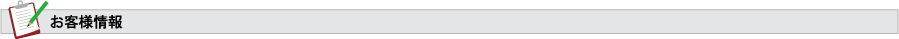 お客様情報