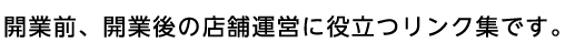 開業前、開業後の店舗運営に役立つリンク集です。