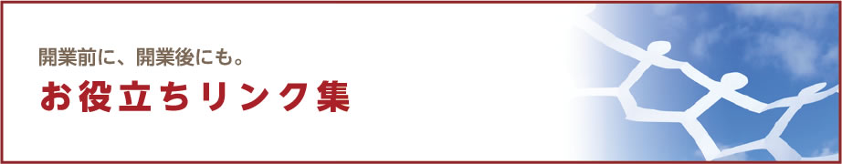 開業前に、開業後にも。お役立ちリンク集
