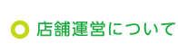 店舗運営について