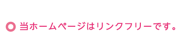 当ホームページはリンクフリーです。