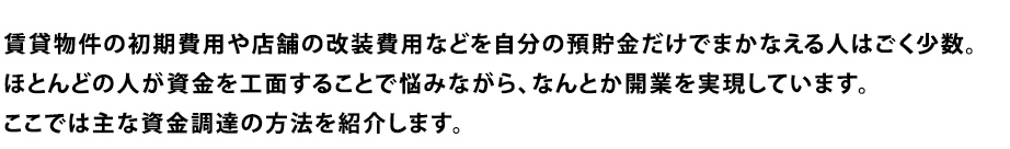 オーナー様がご所有の店舗物件を弊社が借り上げすることで、空室リスクを無くし、安定経営を実現するプランです。