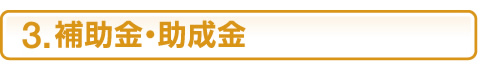 3.補助金・助成金