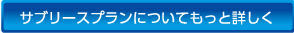 サブリースプランについてもっと詳しく