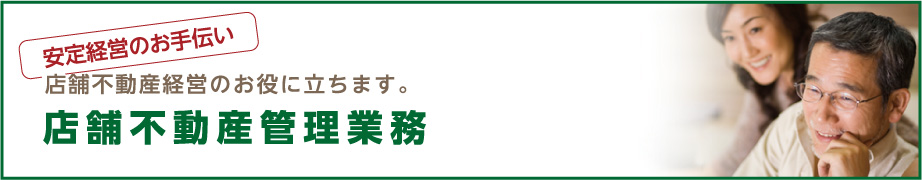 店舗不動産経営のお役に立ちます。店舗不動産管理業務