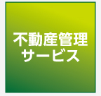 不動産管理サービス