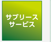 サブリースサービス