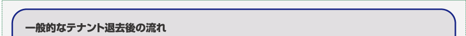一般的なテナント退去後の流れ