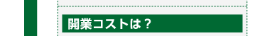 開業コストは？