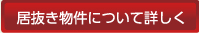 居抜き物件について詳しく