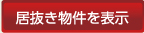 居抜き物件を表示