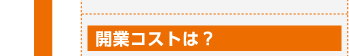 開業コストは？