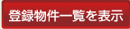 登録物件一覧を表示