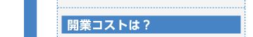 開業コストは？