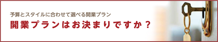 予算とスタイルに合わせて選べる開業プラン