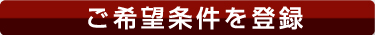 ご希望条件を登録